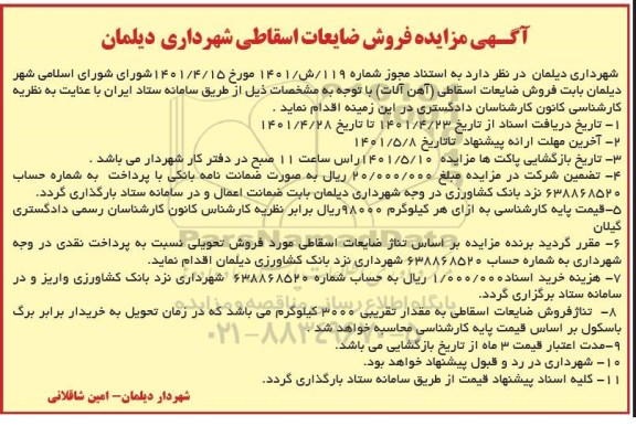 مزایده فروش ضایعات اسقاطی شهرداری