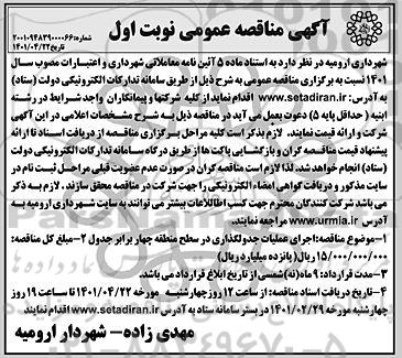 مناقصه  اجرای عملیات جدولگذاری در سطح منطقه چهار