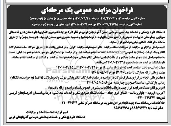 مزایده عمومی واگذاری اجاره مکان داروخانه سرپایی -نوبت پنجم