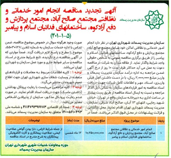 تجدید مناقصه انجام امور خدماتی و نظافتی مجتمع 