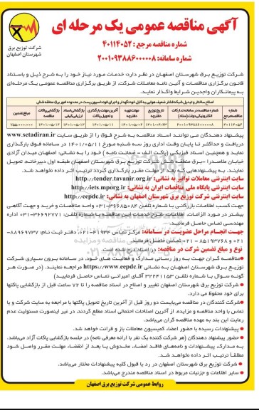 مناقصه اصلاح ساختار و تبدیل شبکه فشار ضعیف هوایی به کابل خودنگهدار و ...