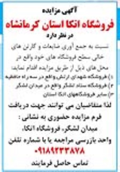 مزایده جمع آوری ضایعات و کارتن های خالی