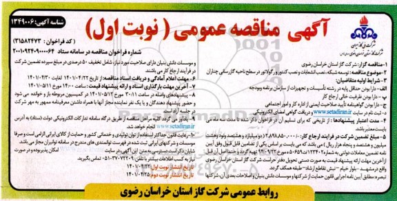 مناقصه  توسعه شبکه ، نصب انشعابات و نصب کنتور و رگولاتور 