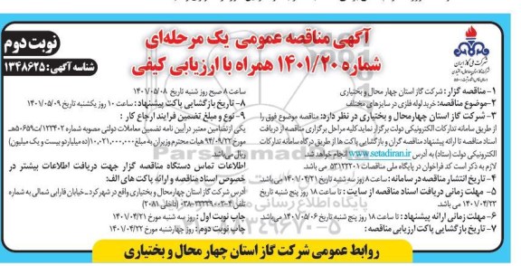 مناقصه خرید لوله فلزی در سایزهای مختلف- نوبت دوم 