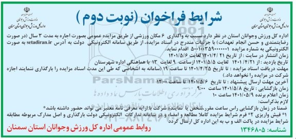 مزایده واگذاری 6 مکان ورزشی - نوبت دوم