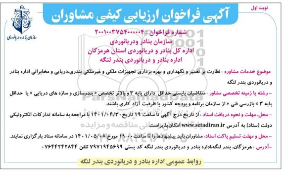 فراخوان خدمات مشاوره نظارت بر تعمیر و نگهداری و بهره برداری تجهیزات ملکی و غیرملکی