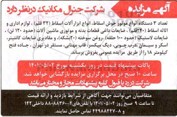 مزایده 3 دستگاه انواع موتور جوش اسقاط و ...