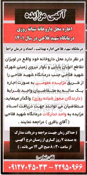 مزایده اجاره محل داروخانه شبانه روزی درمانگاه