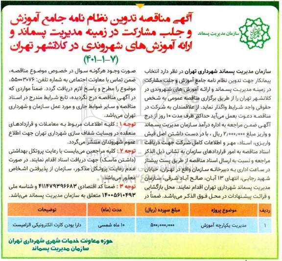 مناقصه تدوین نظام نامه جامع اموزش و جلب مشارکت در زمینه مدیریت پسماند و ارائه اموزش های شهروندی