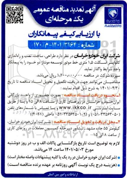 تمدید مناقصه  طراحی ، ساخت ، نصب و راه اندازی کانوایر اسکلت 1.5 متری خط موتور توسعه مونتاژ