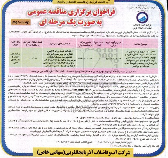 مناقصه تعمیر، نگهداری و بهره برداری از کلیه تاسیسات تولید، انتقال ذخیره  ...- نوبت دوم