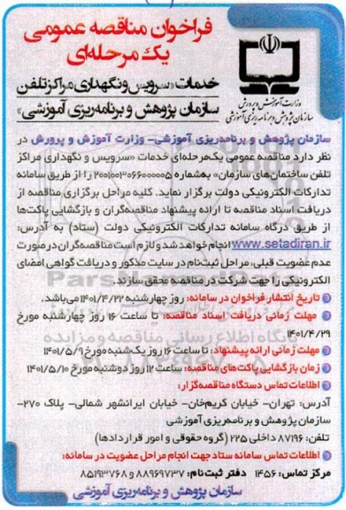 فراخوان خدمات سرویس و نگهداری مراکز تلفن سازمان پژوهش و برنامه ریزی آموزشی
