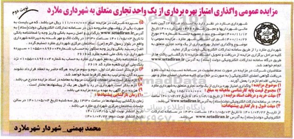 آگهی مزایده واگذاری امتیاز بهره برداری از یک واحد تجاری- نوبت دوم