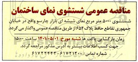 مناقصه عمومی شستشوی نمای ساختمان