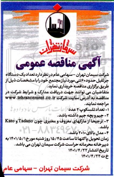 مناقصه خرید یک دستگاه جرثقیل حدود 60 تنی 