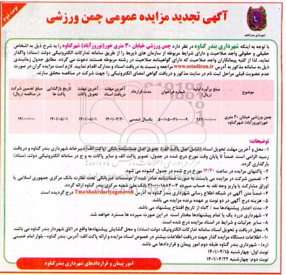 تجدید مزایده چمن ورزشی 