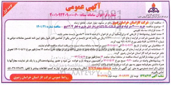 مناقصه خرید 40000 متر لوله فولادی 