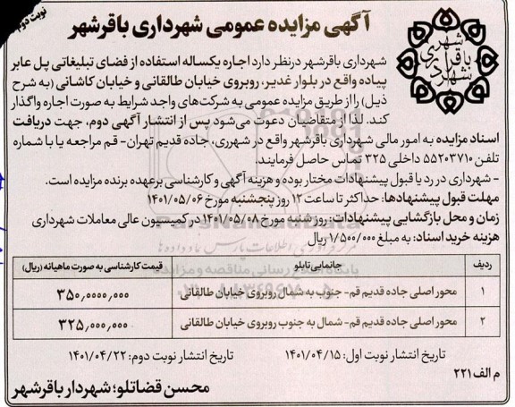 مزایده اجاره یکساله استفاده از فضای تبلیغاتی  - نوبت دوم 