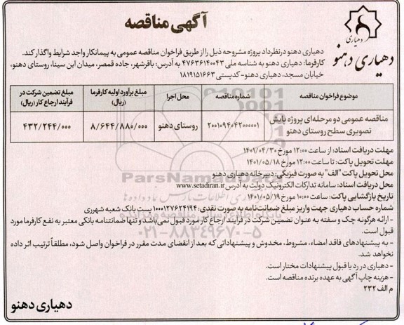 مناقصه عمومی پایش تصویری سطح روستا