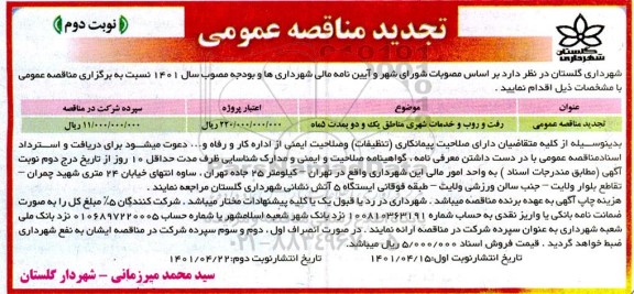 تجدید مناقصه رفت و روب و خدمات شهری مناطق - نوبت دوم