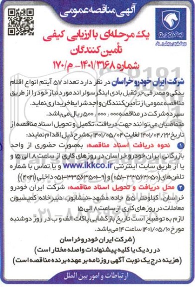 مناقصه خرید 57 آیتم انواع اقلام یدکی و مصرفی جرثقیل بادی اینگر سولراند مورد نیاز