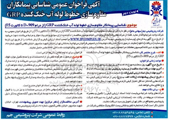 فراخوان عمومی شناسایی پیمانکاران مقاوم سازی خطوط لوله آب خنک کننده GRP  - نوبت دوم