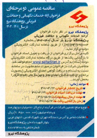 فراخوان ارائه خدمات نگهبانی و حفاظت فیزیکی پژوهشگاه نیرو 