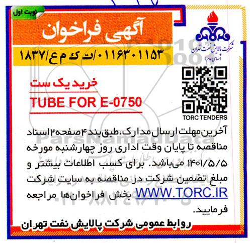 فراخوان خرید یک ست TUBE FOR E-0750