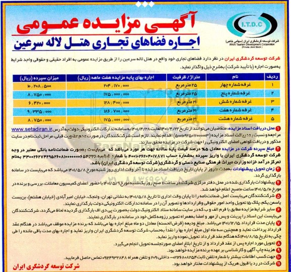 مزایده اجاره فضاهای تجاری