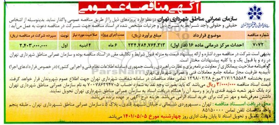 مناقصه احداث مرکز درمانی ماده 16 (فاز اول)