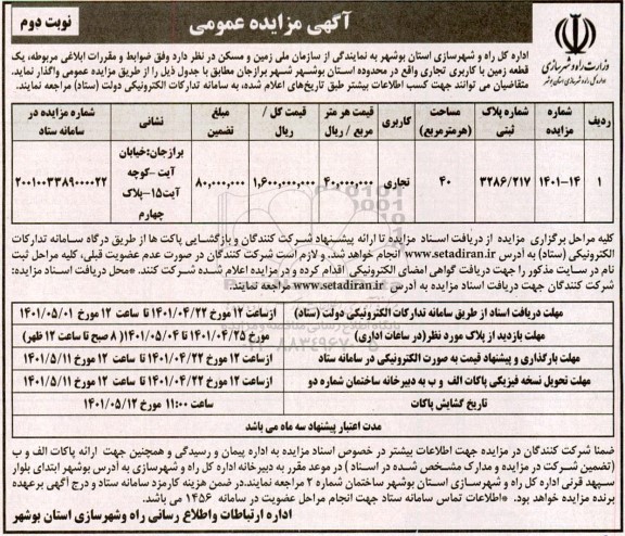 مزایده واگذاری یک قطعه زمین با کاربری تجاری - نوبت دوم