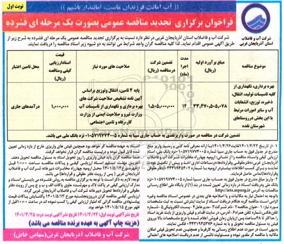تجدید فراخوان مناقصه بهره برداری و نگهداری از کلیه تاسیسات تولید ، انتقال ...