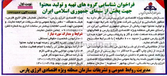 فراخوان شناسایی گروه های تهیه و تولید محتوا جهت پخش از سیمای جمهوری اسلامی ایران 