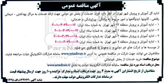 مناقصه خرید خدمات از بخش غیردولتی