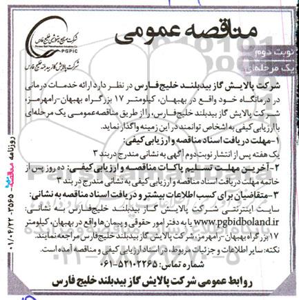 مناقصه ارائه خدمات درمانی درمانگاه