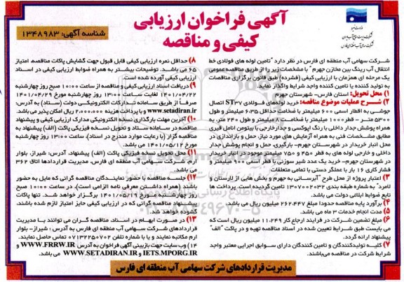 فراخوان مناقصه تامین لوله های فولادی خط انتقال آب...