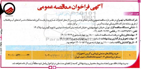 مناقصه خرید روانکارهای صنعتی