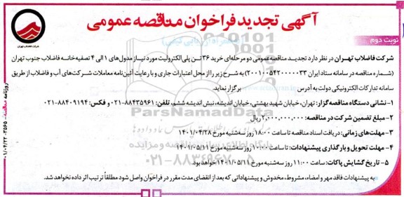 تجدید فراخوان مناقصه خرید 36 تن پلی الکترولیت  نوبت دوم