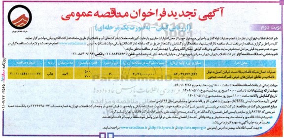 تجدید مناقصه انجام عملیات لوله‌گذاری و اجرایی نوبت دوم 