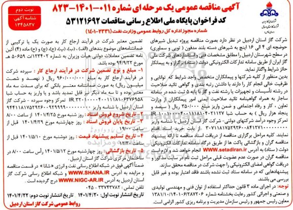 مناقصه پروژه تبدیل شیرهای حوضچه ای 4 الی 16 اینچ به شیرهای دسته بلند مدفون نوبت دوم