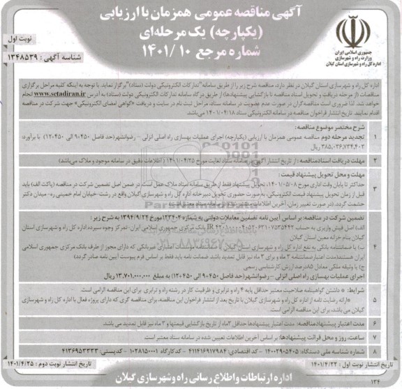 مناقصه عمومی اجرای عملیات بهسازی راه اصلی ...
