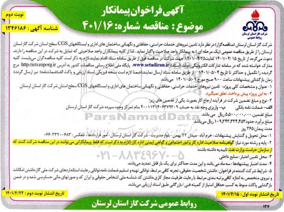 مناقصه پیمانکار جهت تامین نیروهای خدمات حراستی ، حفاظتی و نگهبانی ساختمانهای اداری و ایستگاههای CGS - نوبت دوم 