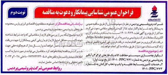 فراخوان عمومی شناسایی پیماننکار یکپارچه سازی سیستم حفاظت کاتدیک فازهای... 