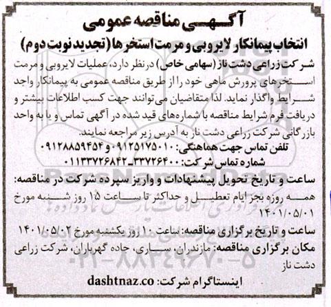 تجدید مناقصه عمومی انتخاب پیمانکار لایروبی و مرمت استخرها   نوبت دوم 