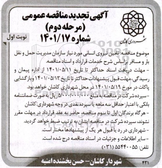 مناقصه تامین نیروی انسانی- تجدید 