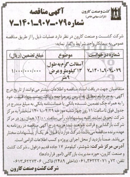 مناقصه آسفالت گرم به طول 13 کیلومتر و عرض 9 متر
