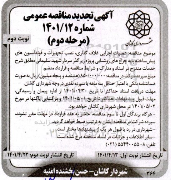  تجدید مناقصه عملیات اجرایی غلاف گذاری ، نصب تجهیزات و فونداسیون -  نوبت دوم