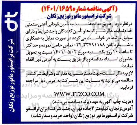مناقصه  تامین ناودانی آهنی صنعتی