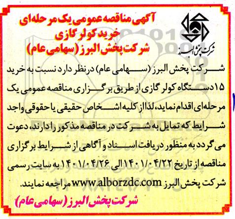 مناقصه خرید کولر گازی 