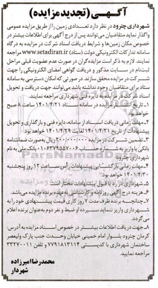 مزایده واگذاری تعدادی زمین - تجدید